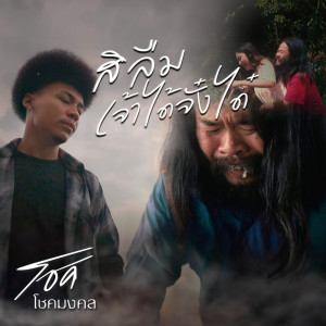 Dengarkan lagu สิลืมเจ้าได้จั๋งใด๋ nyanyian โชค โชคมงคล dengan lirik