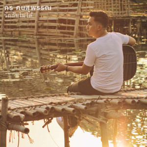 ดาวน์โหลดและฟังเพลง รักกันไม่ได้ พร้อมเนื้อเพลงจาก กร คนสุพรรณ