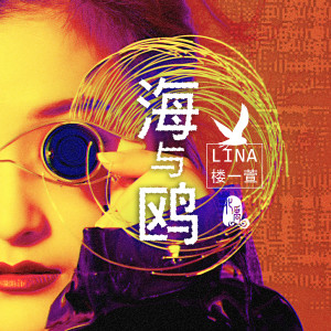 Listen to 海与鸥 (伴奏) song with lyrics from 李化禹