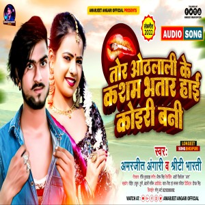 Dengarkan lagu Tora Othlali Ke Kasam Bhatar Hae Koieri Bani (Bhojpuri) nyanyian Amarjeet Angari dengan lirik