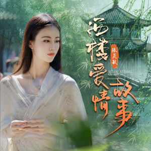 張靈敏的專輯西樓愛情故事
