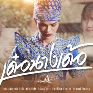 Dengarkan เด๋อนางเด้อ lagu dari ปรีชา ปัดภัย dengan lirik