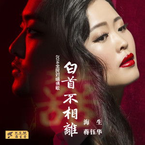 ดาวน์โหลดและฟังเพลง 白首不相離 (完整版) พร้อมเนื้อเพลงจาก 海生