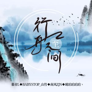 Dengarkan 行舟至人间 (伴奏) lagu dari 幕青L dengan lirik