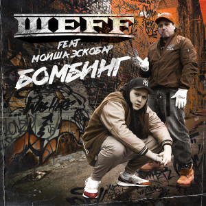 ดาวน์โหลดและฟังเพลง Бомбинг (Ole-G Remix) พร้อมเนื้อเพลงจาก ШЕFF