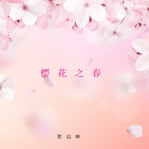收聽賈啓坤的櫻花之春歌詞歌曲