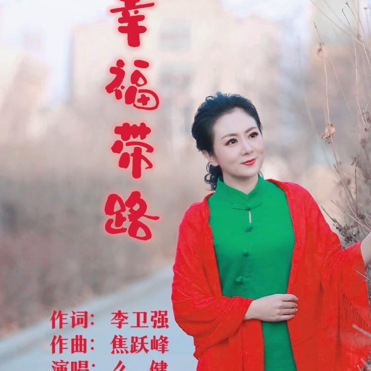 幸福带路 (完整版)