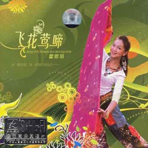 Album 飞花莺啼 from 霍思羽