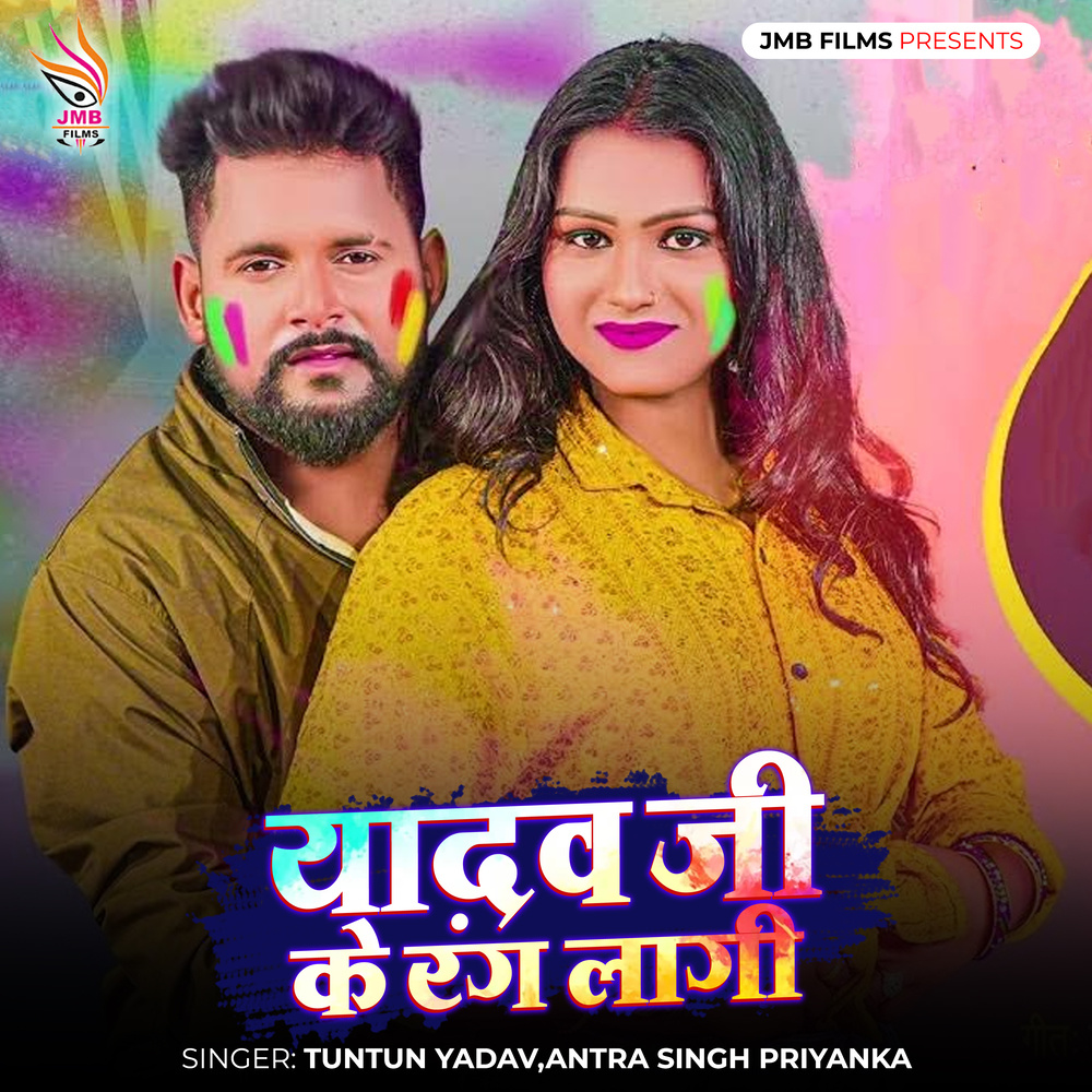 Yadav Ji Ke rang Lagi