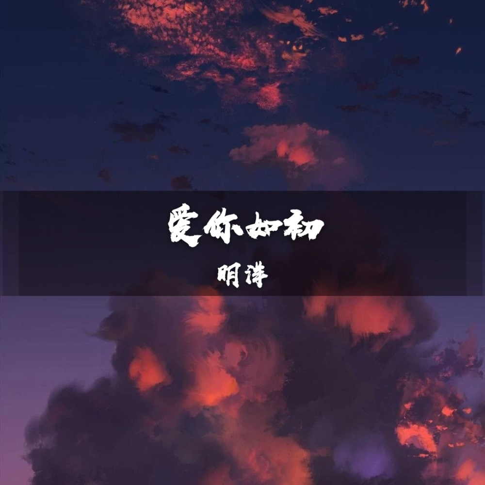 一路长虹 (DJ版)