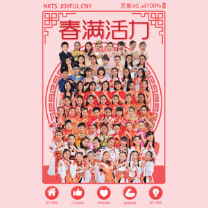 อัลบัม Joyful CNY 春满活力 ศิลปิน E-Kids群星