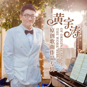 Listen to 穿越 (完整版) song with lyrics from 黄宇涛