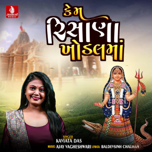 收聽Kavita Das的Kem Rishana Khodal Maa歌詞歌曲