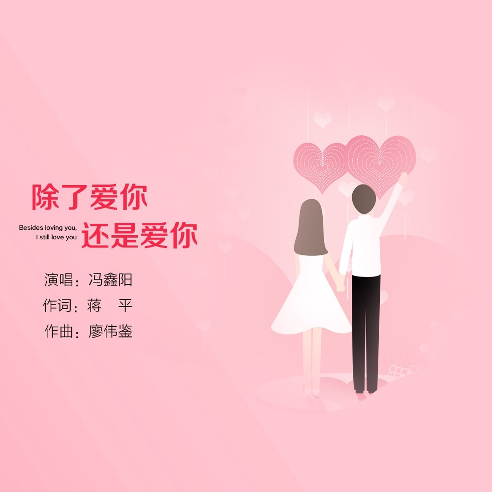 除了爱你还是爱你 (完整版)