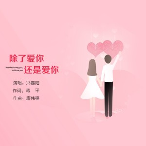 收聽馮鑫陽的除了愛你還是愛你 (完整版)歌詞歌曲