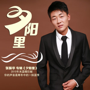 Listen to 夕阳里 song with lyrics from 张振华