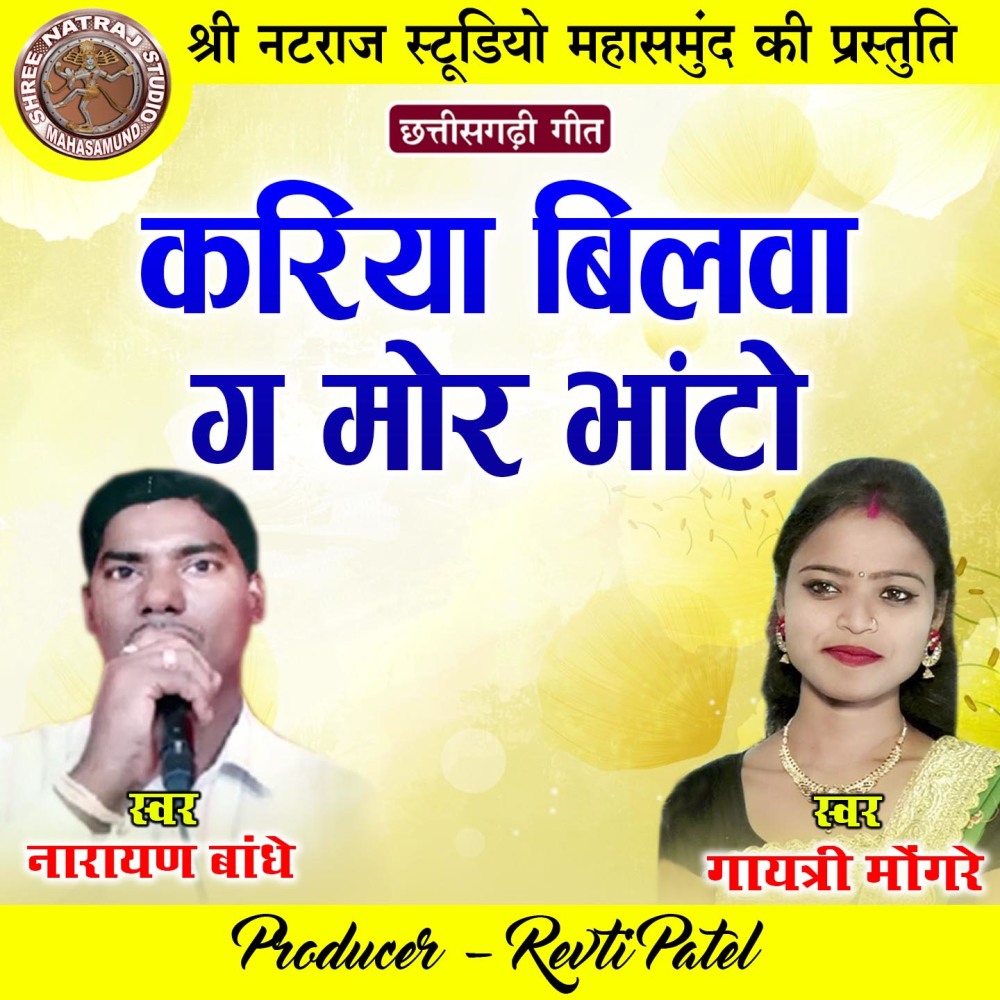Kariya Bilva Ga Mor Bhanto