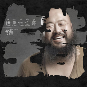 收聽德惠他寶哥的錯 (伴奏)歌詞歌曲