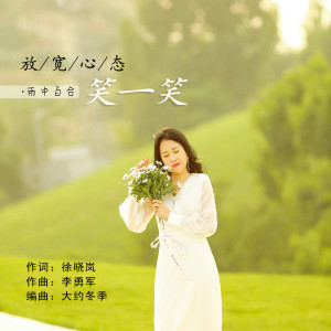 收聽雨中百合的放寬心態笑一笑 (DJ默涵版)歌詞歌曲