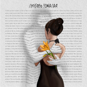 Album Любовь усталая from 