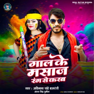 Listen to Gal Ke Mashaj Rang Se Karab song with lyrics from Avinash Pandey Bajarangi