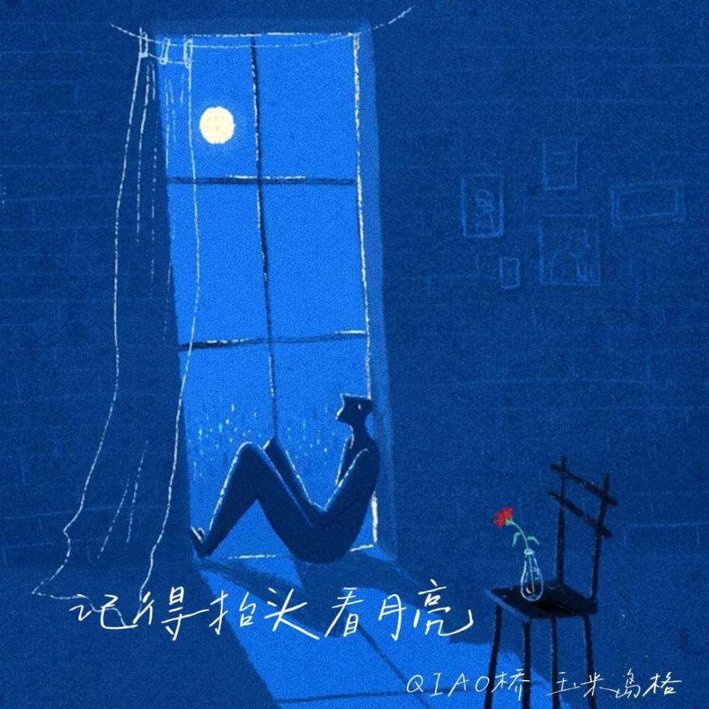 记得抬头看月亮