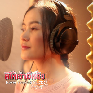 สิให้เว้าอีหยัง (Cover) - Single