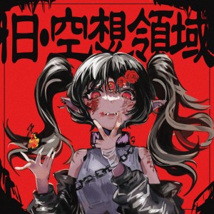 Dengarkan lagu 旧・空想領域 (feat. 初音ミク) nyanyian Bomayé dengan lirik