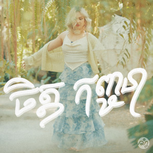 Listen to រង្វង់ដៃ song with lyrics from Chet Kanhchna
