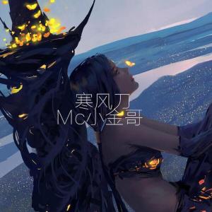 收聽MC小金哥的現在的網絡歌詞歌曲