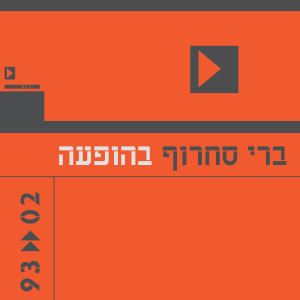 收聽ברי סחרוף的Venus in Furs (Live)歌詞歌曲