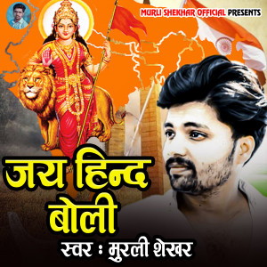 Album Jai Hind Boli from Murli Shekhar
