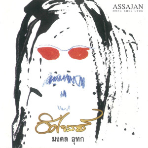 Album ASSAJAN from มงคล อุทก