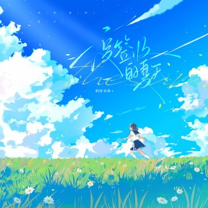 Dengarkan 没签收的夏天 (完整版) lagu dari 旺仔小乔 dengan lirik