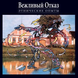 Listen to Deep Dancing song with lyrics from Vezhlivy Otkaz