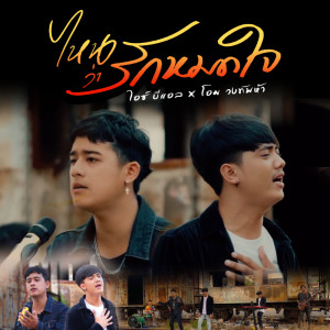 ดาวน์โหลดและฟังเพลง ไหนว่ารักหมดใจ พร้อมเนื้อเพลงจาก ไอซ์ BL