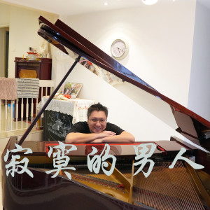 Album 寂寞的男人 (钢琴版) oleh Ray Mak