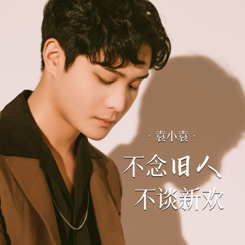 不念旧人不谈新欢 (伴奏)