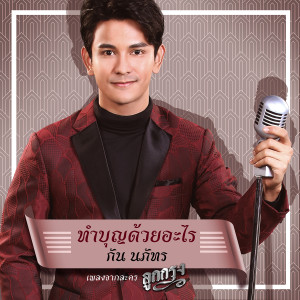 ดาวน์โหลดและฟังเพลง ทำบุญด้วยอะไร (เพลงประกอบละคร ลูกกรุง) พร้อมเนื้อเพลงจาก Gun Napat