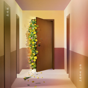 收聽權珍雅的Something's Wrong歌詞歌曲
