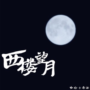 ดาวน์โหลดและฟังเพลง 西楼望月 (伴奏) พร้อมเนื้อเพลงจาก 哈伦