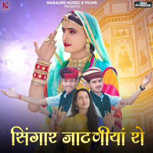 Listen to Singhar Jatniya Ro song with lyrics from Preeti Choudhary Nagaur