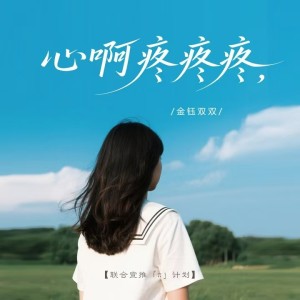 Listen to 心啊疼疼疼 (小合唱) song with lyrics from 金钰双双