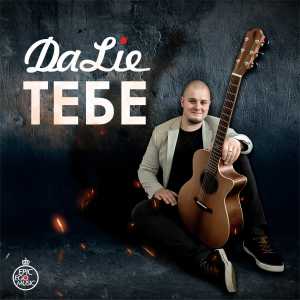 收聽달리的Тебе歌詞歌曲