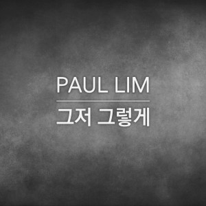 收聽폴림 (Paul Lim)的그저 그렇게歌詞歌曲