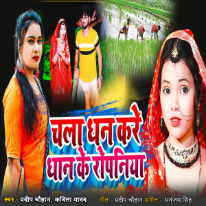 Listen to Chala Dhan Kare Dhaan Ke Ropaniya song with lyrics from Pradeep Chauhan