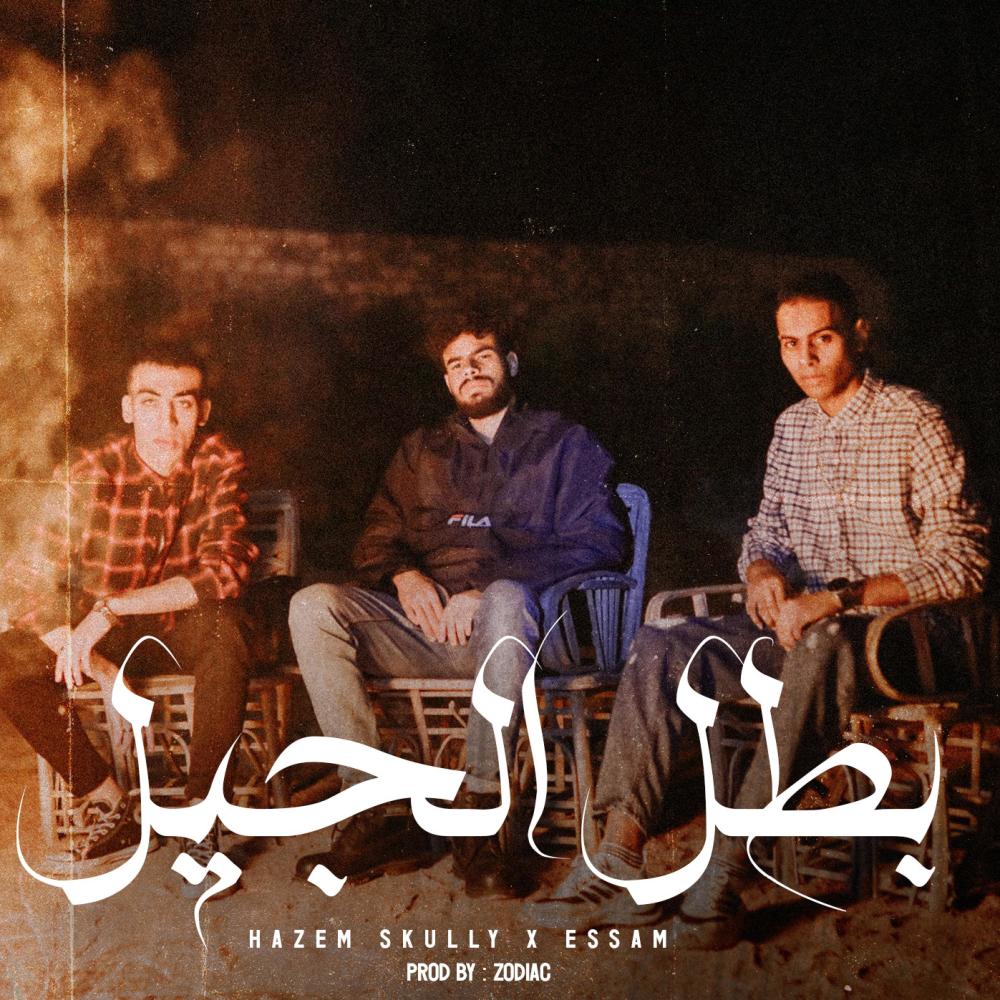 بطل الجيل (feat. Essam & Zodiac) (Explicit)