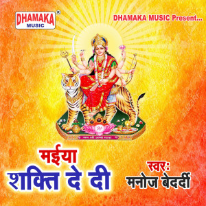 收听Manoj Bedardi的Maiya Shakti De Di歌词歌曲