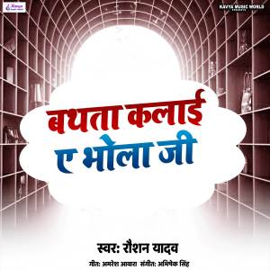 Listen to Bathata Kalai Ye Bhola Ji song with lyrics from Raushan Yadav