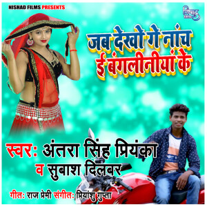 Album Jab Dekho Ge Nach E Bangaliniya Ke from Subhash Dilbar